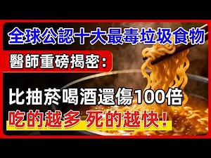 全球公認最毒10大「垃圾食物」重磅揭秘！泡麵竟然都沒上榜，最傷身體的真兇手你每天都在吃！ #健康隨筆#健康随笔
