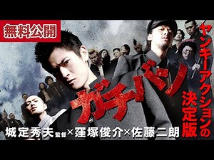 [🎬 Streaming for Free] "Gachiban" Episode 1: The Definitive Yankee Action Movie!