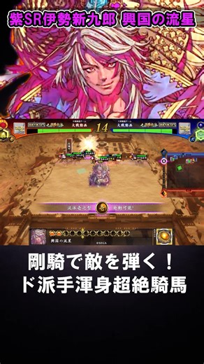 突撃火力＋弾きが強い、士気5渾身超絶騎馬。伊勢新九郎 #英傑大戦