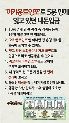 '어카운트인포'로 5분 만에 잊고 있던 내돈입금 #어카운트인포 #숨은돈찾기 #휴면계좌 #시니어라이프