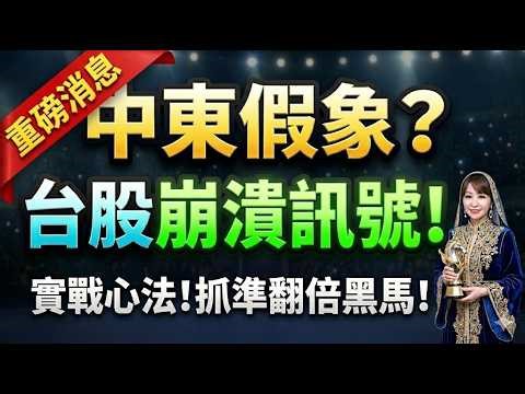 【獨家】中東警報解除！台股萬無一失？ 踏空急跳腳？強勢股「追高心法」！ 備戰下週！獨家實戰抓黑馬！ 楊惠宇 分析師 ｜ 2026.04.18(六)