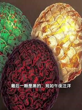 权游中丹妮莉丝的三颗龙蛋到底是什么来头？ #权力的游戏 #冰與火之歌 #權力遊戲