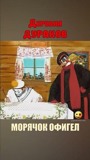 Деревня Дураков Морячок в гостях у Мужика #shorts #foolsvillage