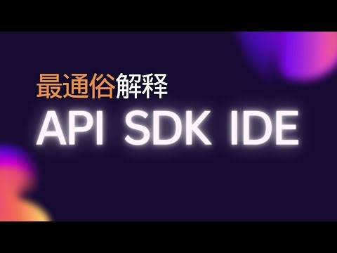 总分不清API, SDK和IDE？一支影片讲透