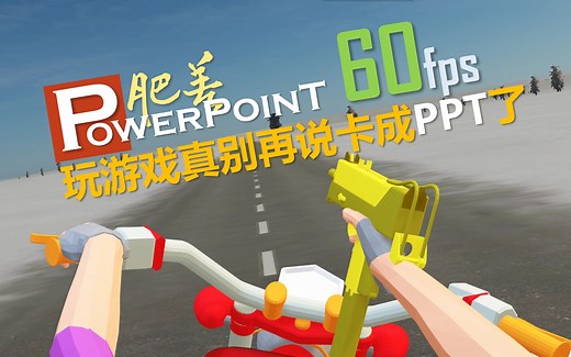 玩游戏别再说卡成PPT了，全程60帧PPT制作的全3D第一人称射击游戏：肥差 |制作流程#5