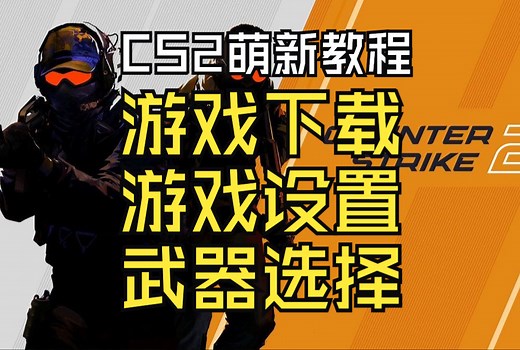 CS2纯萌新教程01：从游戏下载到游戏设置与武器选择