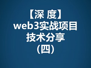 web3实战项目技术分享（四）