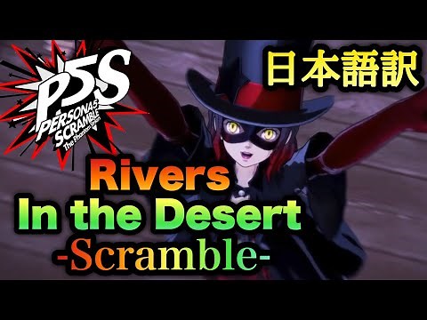 【P5S】Rivers In the Desert Scramble 歌詞・日本語訳字幕あり【MAD】【ペルソナ５ スクランブル ザ ファントム ストライカーズ】