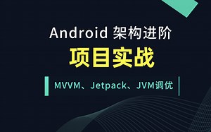 Android进阶学习之项目实战篇/MVVM/Jetpack/Gradle/JVM/Rxjava