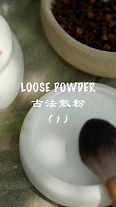 1. Loose powder【古法散粉】| Traditional loose powder in ancient China. 中国古代传统的散粉，“粉，傅面者也。“ #countryside#Handicraft#prodaction#中国传统技艺 完整版在主页哦 The full version is available on the homepage. | Shan Bai