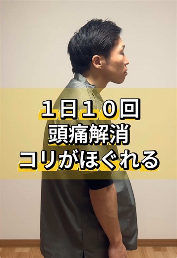 ＼頭痛出やすい人／ ここ固くなってること多いです🧠 簡単セルフケアなので 1日１０回から始めてみてね☝️ 続けると 頭の重さ変わる人多いです。 保存して後でやるのがおすすめ👍 #頭痛 #肩こり #猫背