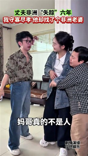 丈夫外出非洲打工失聯，妻子以爲丈夫去世，繼續守寡盡孝，可後來得知丈夫娶了個非洲老婆！#情感#婚姻