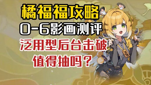 【绝区零】全自动后台击破手！橘福福攻略/0-6影画测评 |音擎驱动盘选择|技能详解|阵容搭配|影画提升