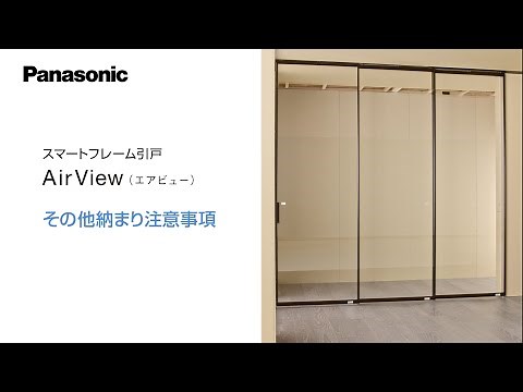 スマートフレーム引戸 AirView（エアビュー） 納まり注意事項