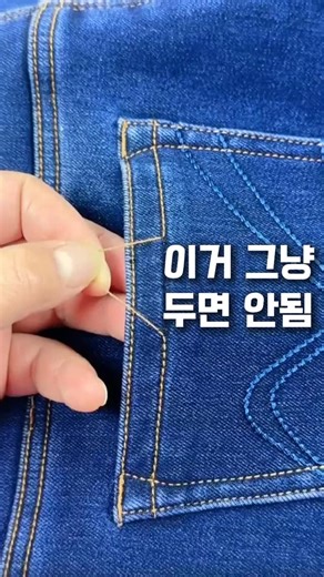 이니홈템 on Instagram: "바지 옆선이 살짝 터졌을 때, 막 크게 티 나진 않는데 괜히 계속 신경 쓰이는 상태 있죠. 이런 건 그냥 두면 괜찮아질 것 같아 보여도 입다 보면 오히려 더 벌어지는 경우가 많아요. 그래서 초반에 잡아주는 게 중요해요. 수선이라고 하면 괜히 어렵게 느껴지는데, 이건 자르거나 뜯는 작업 없이 원래 있던 봉제선만 따라가면 되는 방식이에요. 바늘을 기존 실 자리 사이로 넣고 한 땀씩 이어서 꿰맨 다음 실만 살짝 당겨주면 벌어졌던 선이 자연스럽게 다시 닫혀요. 수선집 갈 정도는 아닌데 그렇다고 그냥 두기엔 애매한 상태, 이럴 때 집에서 한 번 해볼 만한 방법이에요. 이런 소소한 수선 방법 몇 가지만 알아두면 옷 버리는 일도 확실히 줄어들더라고요. 이런 생활 팁 계속 올릴게요.#생활팁 #옷수선#바느질#살림기록"