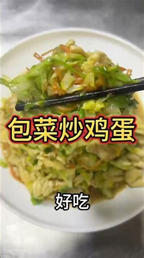 包菜炒鸡蛋，一款简单的家常小炒，味美价廉，赶快试试吧！ #美食做法 #cooking #家庭菜 #food #美食 #最牛中国菜
