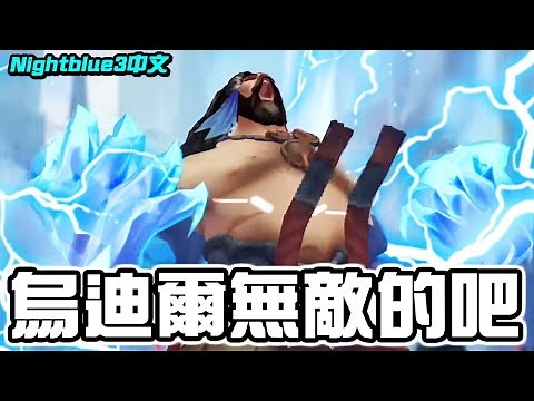 NightBlue3中文- *輕鬆一打九* 烏迪爾再不削就沒天理了