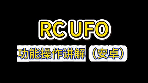 RC UFO 功能操作讲解 (安卓)