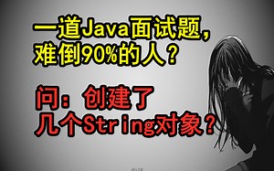 Java基础挑战，据说这个String字符串相关的问题90%的人都回答错误，这次彻底学会掌握，理解它！