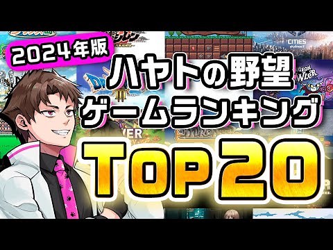 最高に面白かったゲームランキング 2024年版