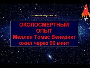 Околосмертный опыт оживший через 90 минут