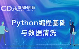 CDA数据分析就业班试听课——Python编程基础与数据清洗