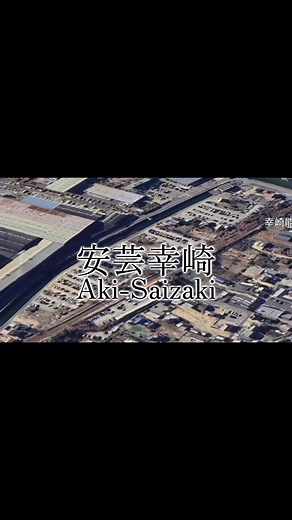 呉線駅リレー 三原から広島の旅