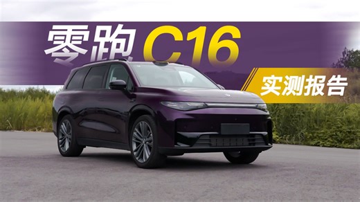顶配才19万！真价格屠夫？零跑C16易车实测-性能实测快报