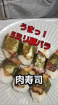 5ミリ厚の豚バラが主役！甘辛ダレで香ばしく焼いて海苔で包む贅沢肉寿司