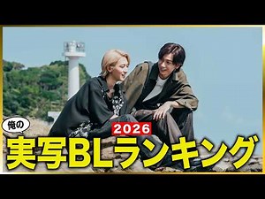 【2026】実写BLランキング！BLオタクがお気に入りBLドラマをランキング形式で発表します。