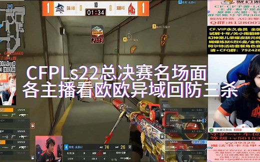 CFPLs22总决赛名场面 各主播看欧欧异域回防三杀