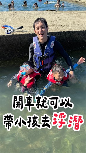 - #抓住夏天的尾巴去基隆浮潛 因為在沖繩的浮潛體驗實在太美好 於是，在基隆出生長大的華爸 找到了這個可以親子浮潛的地方！ 門票便宜、可以租裝備、又有救生員 （當天遇到超多外國旅客也來玩水） 環境很乾淨且非常親子友善 很少看到這麼適合小小孩的天然海水環境～ 想要跟魚魚共游的人 非常推薦到『基隆和平島地質公園』練浮潛喔！ 喔對了 有網友看到我的限動後 提供了一則資訊 『和平島官網有兩天一夜包套行程叫-島晝會』 他參加過覺得滿不錯的 有興趣的人再自行估狗查詢囉～ 大家還知道台灣哪些適合親子浮潛的地方嗎？ 歡迎分享推薦給我😍 #媽爹去基隆 #基隆親子景點 #北部小旅行�#和平島地質公園 #親子浮潛 #天然海水生態池 #小小孩友善 | Mom & Dad