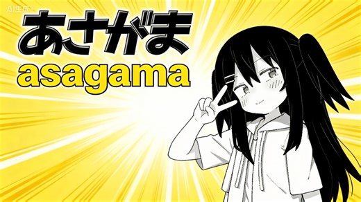 四月火爆全网的煌邮！！【あさがま自带汉化 asagama】手机PC直装分享！~！~！~