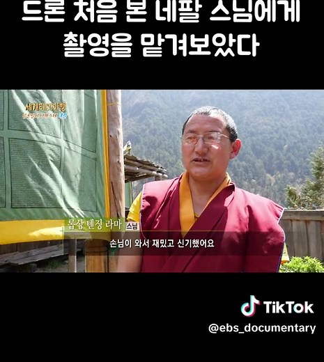 드론 처음 보는 네팔 산골 스님이 직접 촬영한 영상 #골라듄다큐