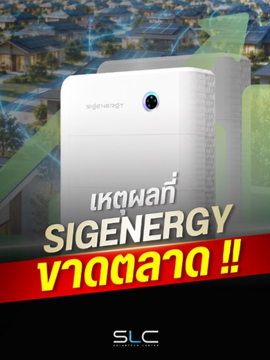 Sigenergy โซลาร์เซลล์: ชาร์จรถ EV, สำรองไฟ 0 ms, V2H ครบในตู้เดียว