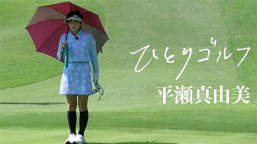 【動画】ひとりゴルフ〜平瀬真由美〜【沼津ゴルフクラブ伊豆コース1番・2番】 | ゴルフネットワーク