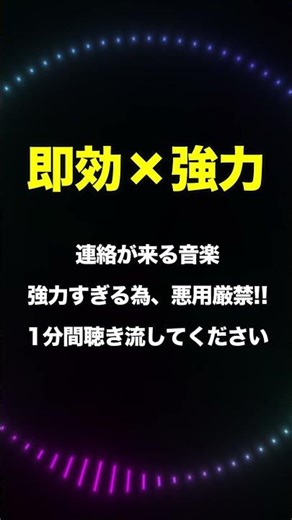 【連絡が来る曲】1分聞くだけ即効強力です！強力な引き寄せ効果で大切な人から連絡が来る音楽。