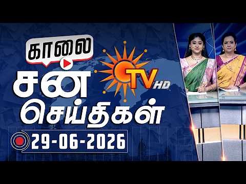 Sun Seithigal | சன் காலை செய்திகள் | 29-06-2026 | Morning News | Sun News