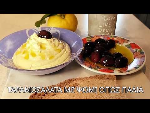 Ταραμοσαλάτα με Ψωμί 🥄 Αφράτη & Παραδοσιακή (Όπως Παλιά!)
