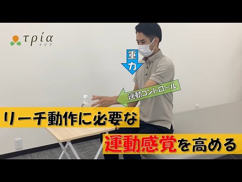 【脳卒中/自主リハビリ】リーチ動作に必要な運動感覚とは⁉