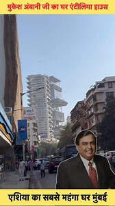 217K views · 3.7K reactions | Mukesh Ambani Ji Ka Luxurious House Antilia Mumbai  | Ankush Rajbhar Vlogs #mukeshambanihouse #reelsfbシ #reelsfypシ #mumbai #ankushrajbharvlogs | Ankush Rajbhar Vlogs | Facebook