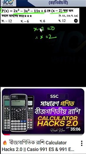 Calculator Hacks বীজগাণিতিক রাশি Part 5 || SSC 28 || উচ্চতর গণিত || Casio 991 ES & 991 EX