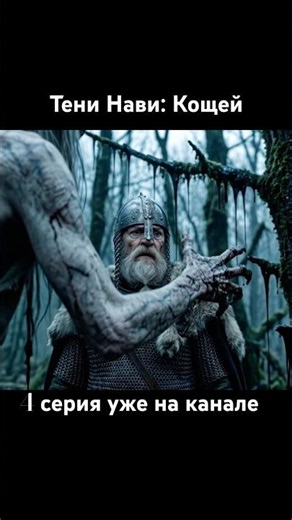 Оно видит всё насквозь. Сможет ли Ратибор победить его? #тенинави #кощей #фэнтези