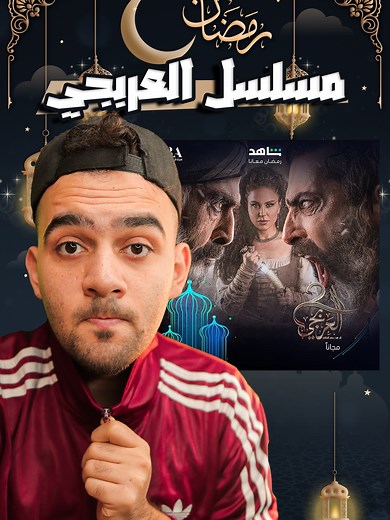 مسلسل العربجي - انطباع وتقييم الحلقة الأولى من الجزء 2