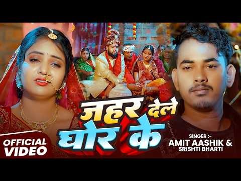 💔#Video | जी भर के कर ले मिलनवा रे जानू | #Amit Ashik | #Srishti Bharti | Muskan Kt | Maghi Sad Song
