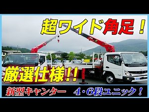 ■ 【最新の超ワイド角足！】 古河AWRA1！ 新型キャンターの4段・6段ユニック！ 人気定番のワイド・ロング！ ■