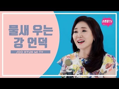 주현미 - 물새 우는 강 언덕 (1955)