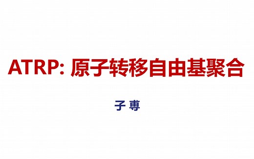 原子转移自由基聚合（ATRP）