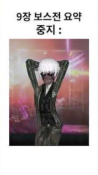 Canto IX boss battles in a Nutshell : #림버스컴퍼니 #projectmoon #limbuscompany