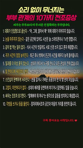 부부 사이가 멀어지기 시작하는 치명적인 신호 10가지 #부부관계 #황혼이혼